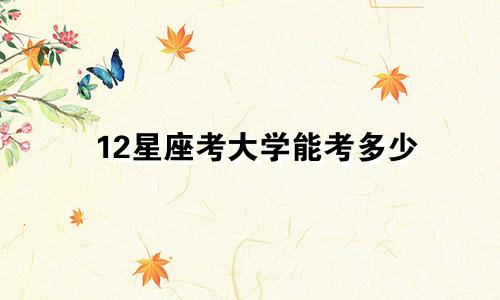 12星座考大学能考多少