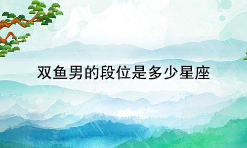 双鱼男的段位是多少星座
