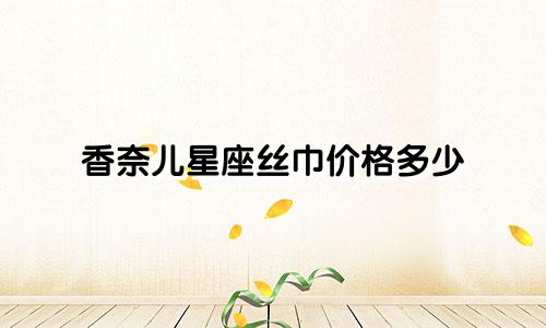 香奈儿星座丝巾价格多少