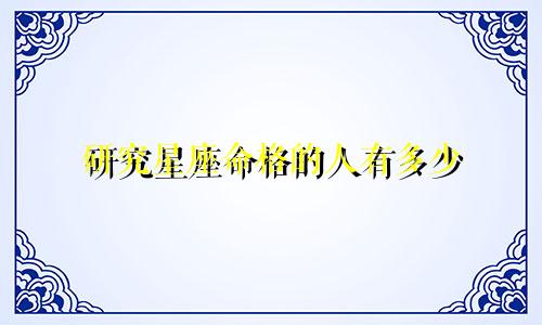 研究星座命格的人有多少