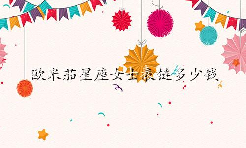 欧米茄星座女士表链多少钱
