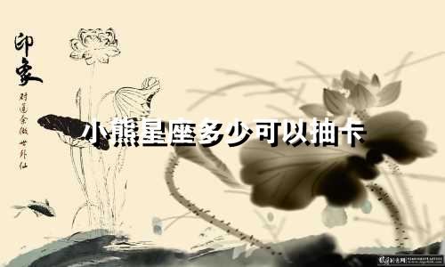 小熊星座多少可以抽卡