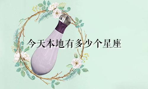 今天本地有多少个星座