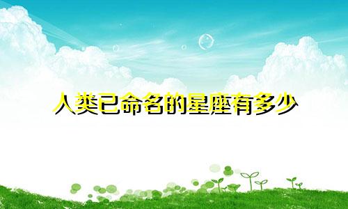 人类已命名的星座有多少