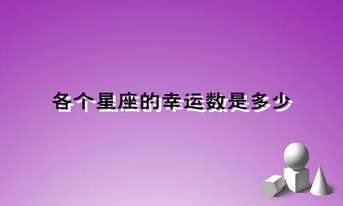 各个星座的幸运数是多少