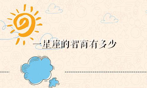 一星座的智商有多少