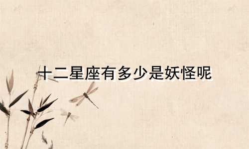 十二星座有多少是妖怪呢