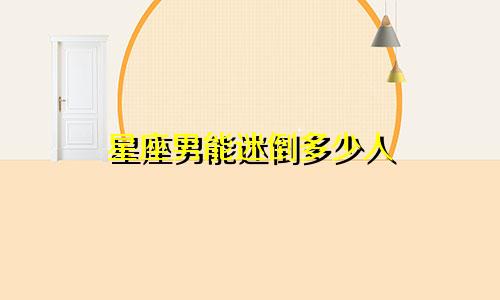 星座男能迷倒多少人
