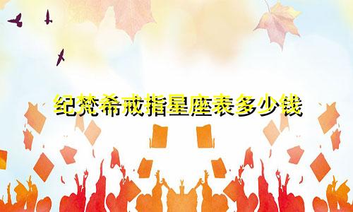 纪梵希戒指星座表多少钱