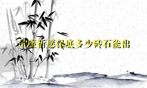 星座祈愿保底多少砖石能出