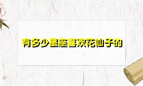 有多少星座喜欢花仙子的