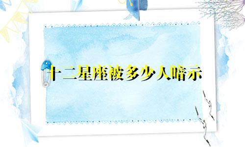 十二星座被多少人暗示