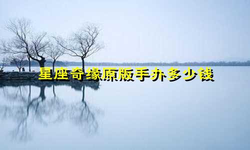 星座奇缘原版手办多少钱
