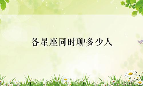 各星座同时聊多少人