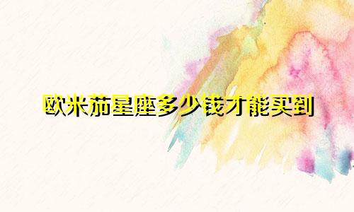 欧米茄星座多少钱才能买到