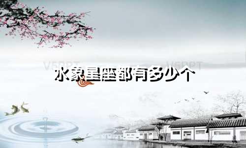 水象星座都有多少个
