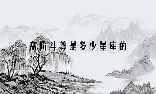 高阶斗尊是多少星座的