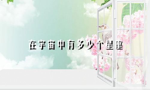 在宇宙中有多少个星座