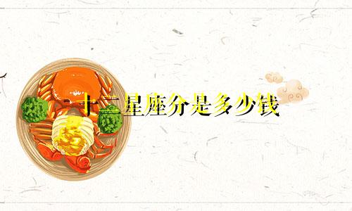 十二星座分是多少钱