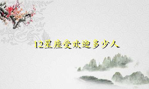 12星座受欢迎多少人