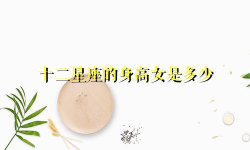 十二星座的身高女是多少