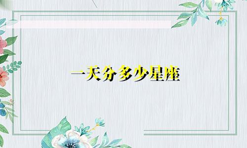 一天分多少星座