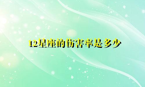 12星座的伤害率是多少