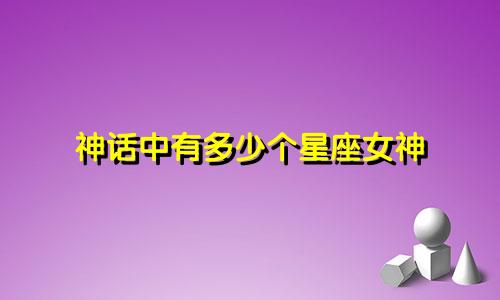 神话中有多少个星座女神