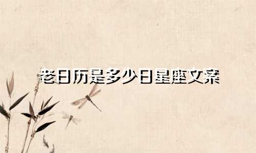 老日历是多少日星座文案