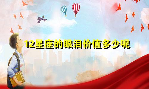 12星座的眼泪价值多少呢