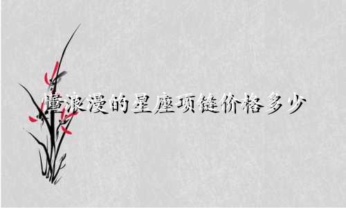 懂浪漫的星座项链价格多少