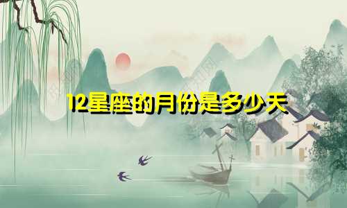 12星座的月份是多少天