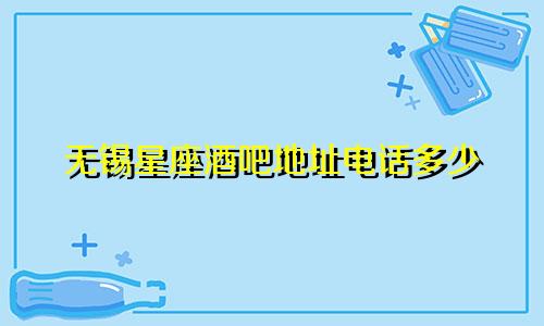 无锡星座酒吧地址电话多少