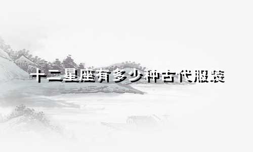 十二星座有多少种古代服装