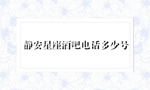 静安星座酒吧电话多少号