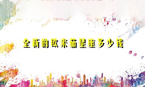 全新的欧米茄星座多少钱