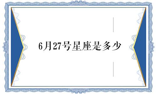 6月27号星座是多少