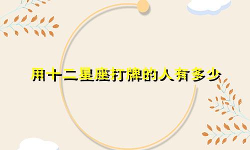 用十二星座打牌的人有多少