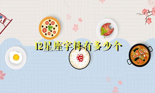 12星座字母有多少个