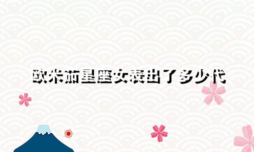 欧米茄星座女表出了多少代
