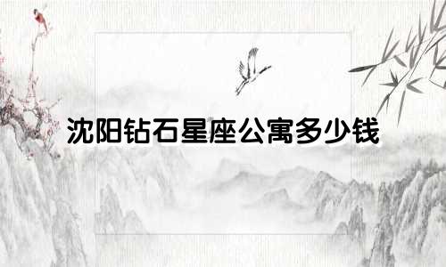 沈阳钻石星座公寓多少钱