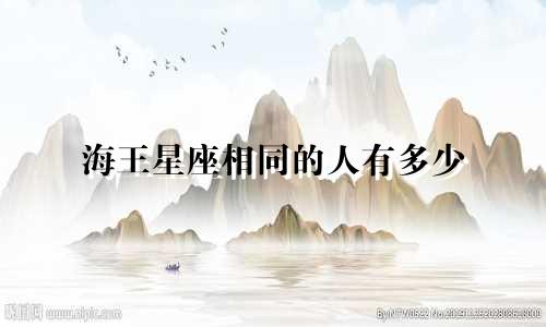 海王星座相同的人有多少