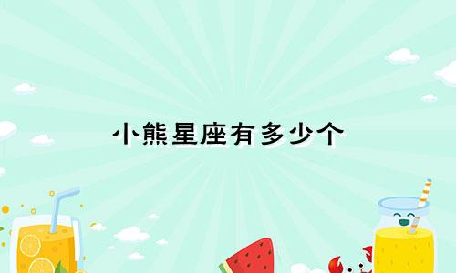 小熊星座有多少个