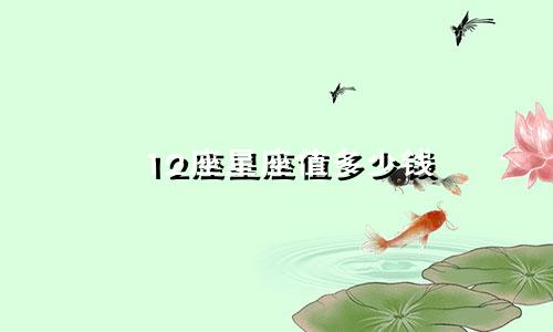 12座星座值多少钱