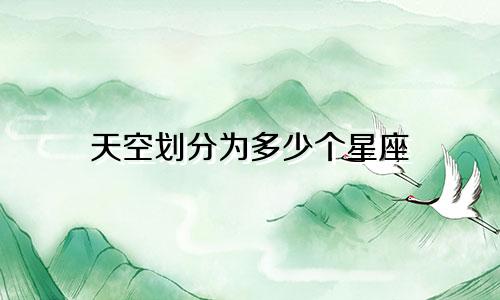 天空划分为多少个星座