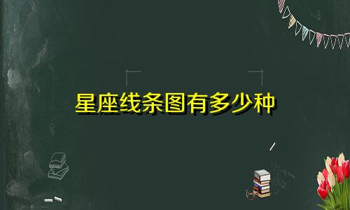 星座线条图有多少种