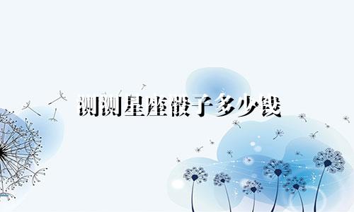 测测星座骰子多少钱