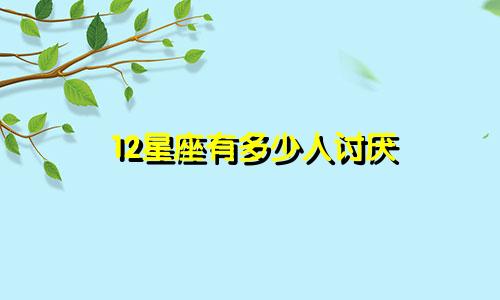 12星座有多少人讨厌