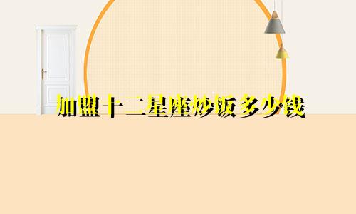 加盟十二星座炒饭多少钱