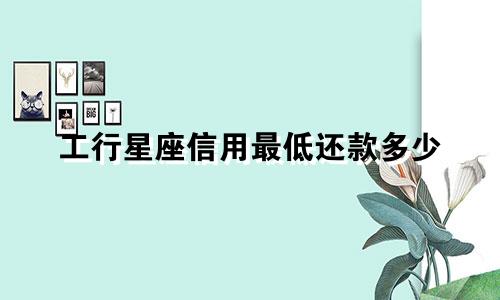 工行星座信用最低还款多少